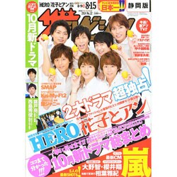 週刊 ザ・テレビジョン 静岡版 2014年 8/15号 [雑誌]