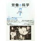 労働の科学 2014年 07月号 [雑誌]