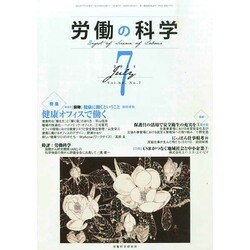 労働の科学 2014年 07月号 [雑誌]