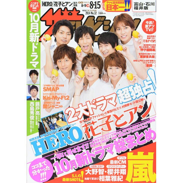 週刊 ザ・テレビジョン 富山・石川・福井版 2014年 8/15号 [雑誌]