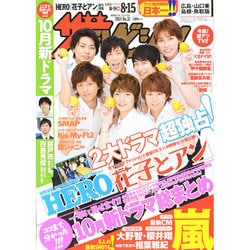 週刊 ザ・テレビジョン 広島・山口東・島根版 2014年 8/15号 [雑誌]