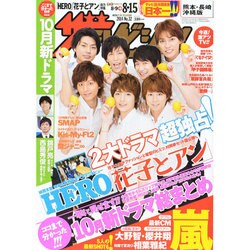 週刊 ザ・テレビジョン 熊本・長崎版 2014年 8/15号 [雑誌]