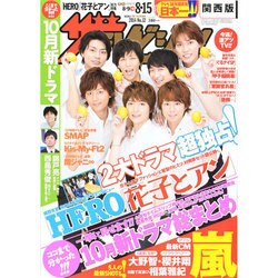 週刊 ザ・テレビジョン 関西版 2014年 8/15号 [雑誌]
