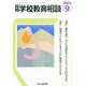 月刊 学校教育相談 2014年 09月号 [雑誌]