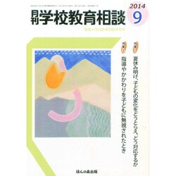 月刊 学校教育相談 2014年 09月号 [雑誌]