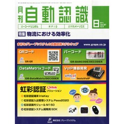 月刊 自動認識 2014年 08月号 [雑誌]