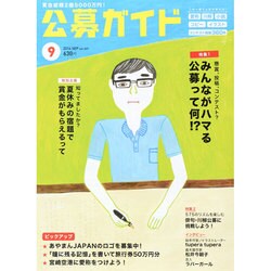 公募ガイド 2014年 09月号 [雑誌]