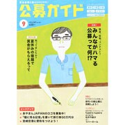 公募ガイド 2014年 09月号 [雑誌]