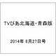 TVぴあ北海道・青森版 2014年 8/27号 [雑誌]