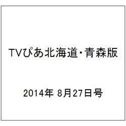 TVぴあ北海道・青森版 2014年 8/27号 [雑誌]