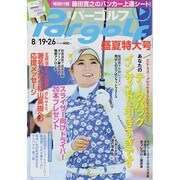 週刊 パーゴルフ 2014年 8/26号 [雑誌]