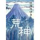 荒神 [単行本]