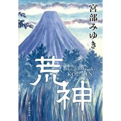荒神 [単行本]