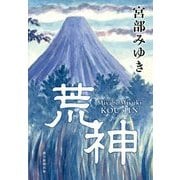 荒神 [単行本]