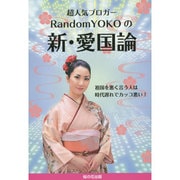 超人気ブロガーRandomYOKOの新 愛国論 [単行本]