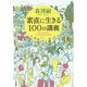 素直に生きる100の講義 [単行本]