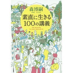 素直に生きる100の講義 [単行本]