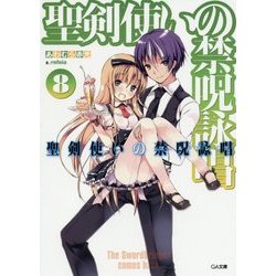 聖剣使いの禁呪詠唱(ワールドブレイク)〈8〉(GA文庫) [文庫]