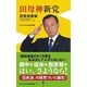 田母神新党 (ワニブックスPLUS新書) [新書]