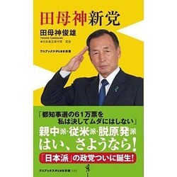 田母神新党 (ワニブックスPLUS新書) [新書]