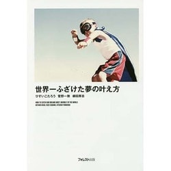 世界一ふざけた夢の叶え方 [単行本]
