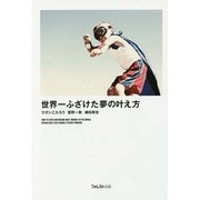 世界一ふざけた夢の叶え方 [単行本]