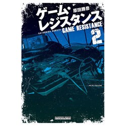 ゲーム レジスタンス2 (GAMESIDE BOOKS) [単行本]