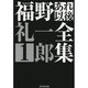 福野礼一郎あれ以後全集1 [単行本]