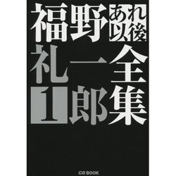 福野礼一郎あれ以後全集1 [単行本]