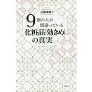 9割の人が間違っている化粧品「効きめ」の真実 [単行本]