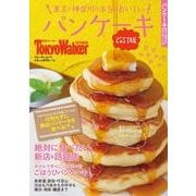 改訂版　東京と神奈川の本当においしいパンケーキ ウォーカームック(ウォーカームック) [ムックその他]