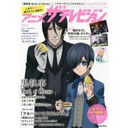 アニメザテレビジョン(カドカワムック) [ムックその他]