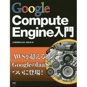 Google Compute Engine入門 [単行本]