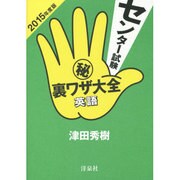センター試験マル秘裏ワザ大全英語 2015年度版 [単行本]