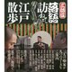 三師匠 落語訪ねて江戸散歩―隅田川馬石、古今亭文菊、三遊亭金朝 [単行本]