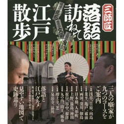 三師匠 落語訪ねて江戸散歩―隅田川馬石、古今亭文菊、三遊亭金朝 [単行本]