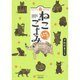 ねこごよみ にゃう [コミック]