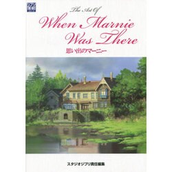 ジ・アート・オブ 思い出のマーニー(ジ・アート) [ムックその他]