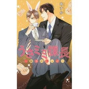 うさミミ課長―魅惑のしっぽ(リンクスロマンス) [新書]