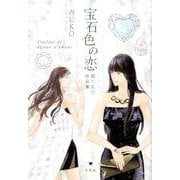 宝石色の恋－西UKO作品集 [コミック]