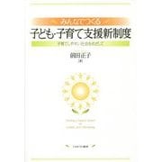 みんなでつくる子ども・子育て支援新制度―子育てしやすい社会をめざして [単行本]