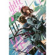 蝶々世界 [新書]