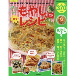 もっと楽々もやしレシピ SAKURA MOOK [ムックその他]