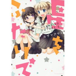 星をふたりで（hirari comics） [コミック]
