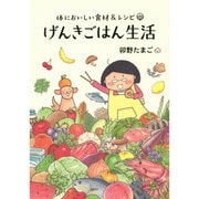 げんきごはん生活―体においしい食材&レシピ [コミック]