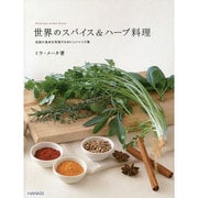 世界のスパイス&ハーブ料理―各国の食卓を再現するおいしいレシピ集 [単行本]