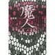 魔人(論創海外ミステリ) [単行本]