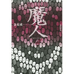 魔人(論創海外ミステリ) [単行本]