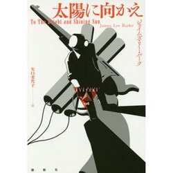 太陽に向かえ(論創海外ミステリ) [単行本]
