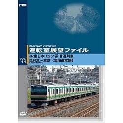 ヨドバシ.com - 運転室展望ファイル VOL.11 JR東日本 E231系普通